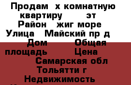 Продам 2х.комнатную квартиру 5 /16 эт. › Район ­ жиг.море › Улица ­ Майский пр-д.   › Дом ­ 64 › Общая площадь ­ 44 › Цена ­ 1 480 000 - Самарская обл., Тольятти г. Недвижимость » Квартиры продажа   . Самарская обл.,Тольятти г.